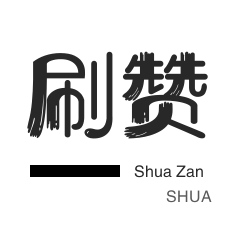 手刷粉丝
